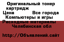 Оригинальный тонер-картридж Sharp AR-455T › Цена ­ 3 170 - Все города Компьютеры и игры » Расходные материалы   . Челябинская обл.